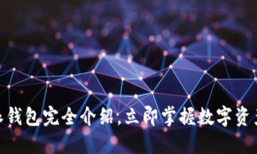 2025必看：比特派钱包完全介绍，立即掌握数字资产管理的最佳工具