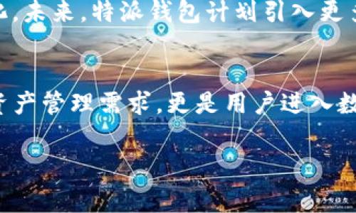 特派钱包是一个提供数字资产管理和支付功能的移动应用程序，旨在为用户在数字货币和区块链领域提供便捷、安全的服务。

### 特派钱包的基本功能
特派钱包允许用户轻松管理各种数字货币，包括比特币、以太坊及其他主流和新兴的加密货币。用户可以通过这个钱包进行转账、接收、存储和兑换各种数字资产。这些功能的整合使得特派钱包不仅仅是一个存储工具，更是一个集成了多种金融服务的平台。

### 安全性是重中之重
在数字货币行业，安全性一直是用户最关心的问题之一。特派钱包采取了多重安全措施，包括双重身份验证、数据加密以及用户资产的冷存储。这些措施有效降低了用户资产被盗或丢失的风险。因此，以上的安全机制使得特派钱包在用户之间逐渐建立了良好的信誉。

### 用户友好的界面
特派钱包的用户界面设计简洁直观，适合各种技术背景的用户。无论是新手还是资深用户，都能够快速上手。钱包内的功能模块清晰分明，用户能够在几步之内完成交易或查看资产状况。此外，帮助中心和客户支持功能也让用户在遇到问题时能够及时得到支持。

### 精准的实时数据
特派钱包提供实时市场数据，帮助用户在做出投资决策时能够参考市场趋势。这些数据包括币种的当前价格、历史波动、市场深度等。通过这种方式，用户能更好地把握投资机会，降低风险。

### 与传统金融的结合
特派钱包不仅限于数字货币的管理，它还可以与传统金融体系相连接。例如用户可以将特派钱包与他们的银行账户挂钩，从而实现法币与数字货币之间的自由兑换。这一功能极大地方便了用户在不同金融生态系统之间的切换。

### 未来的发展趋势
随着去中心化金融（DeFi）和非同质化代币（NFT）等新兴领域的崛起，特派钱包也在不断更新其功能以适应市场的变化。未来，特派钱包计划引入更多的金融服务，比如借贷、质押等，以增强其在市场中的竞争力。

### 总结
综上所述，特派钱包以其多样的功能、高级的安全措施和用户友好的设计吸引了广大用户。它不仅能满足基本的数字资产管理需求，更是用户进入数字金融世界的重要工具。通过不断的创新与改进，特派钱包将继续在竞争激烈的市场中保持其领先地位。

### 数字钱包, 出入金, 安全性, 用户体验/guanjianci