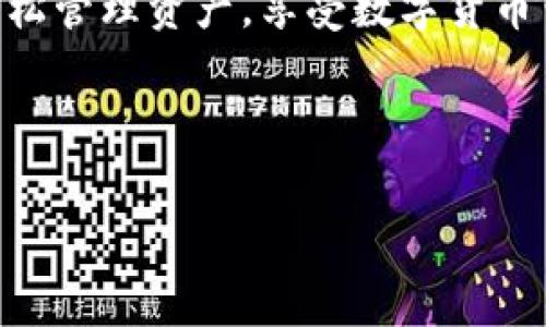 比特派下载问题解决指南：立即行动，轻松克服下载难题

在如今这个数字化迅速发展的时代，越来越多的人开始关注数字货币和区块链技术，尤其是在加密货币日益流行的今天。比特派（Bitpie）作为一个方便安全的数字钱包，吸引了大批用户。但有些用户在下载比特派时可能会遇到一些问题，比如无法下载或安装成功。本文将为您详细介绍如何解决比特派下载不成功的问题，助您立即克服这些障碍，尽快开始使用这一数字钱包。

了解比特派及其重要性

比特派是一款智能手机应用程序，旨在为用户提供安全、便捷的数字货币管理服务。它支持多种主流加密货币，如比特币、以太坊、莱特币等，能够满足用户的多样化需求。此外，比特派还具备去中心化的特点，用户的私钥由自己掌握，增强了安全性。因此，越来越多的人希望下载比特派，以便于进行数字资产管理。

常见的下载问题及原因分析

当尝试下载比特派时，有些用户可能会遇到无法下载的情况。这通常由以下几种原因引起：

1. **网络问题**：下载比特派需要稳定的互联网连接。如果网络不稳定，可能导致下载失败。

2. **设备兼容性**：比特派的版本可能与某些手机操作系统不兼容，导致无法下载或安装。

3. **应用商店限制**：有些地区的应用商店可能会对某些应用进行限制，这使得用户在特定区域内无法下载比特派。

4. **存储空间不足**：手机存储不足也可能导致下载失败。如果您的设备存储空间已满，建议先清理一些不必要的文件。

解决比特派下载问题的步骤

针对上述常见问题，我们可以采取以下步骤来解决比特派下载的问题：

步骤一：检查网络连接

确保您正在使用的网络连接稳定。如果是使用Wi-Fi，尝试重新连接或切换网络。如果使用移动数据，确保数据连接正常。可以通过访问其他网站或应用程序来验证网络的稳定性。

步骤二：确认设备兼容性

在下载比特派之前，请先确认您的设备是否支持该应用。您可以在比特派的官方网站或应用商店页面查看兼容性信息。同时，确保您的操作系统已更新为最新版本，这样可以减少兼容性问题。

步骤三：更换下载渠道

如果您在某个应用商店无法找到比特派，建议尝试从比特派的官网进行下载。官网通常提供最近更新的版本，确保您下载的应用是最新的。此外，也可以搜索一些知名的安卓应用市场（如APKPure）进行下载。

步骤四：释放存储空间

如果您的设备存储空间不足，可以尝试删除一些不常用的应用或文件。定期清理设备不仅可以提高运行速度，还可以为新应用腾出空间。尝试清理缓存和临时文件，清空“下载”文件夹，删除不必要的照片或视频。

步聚五：咨询客户支持

如果您尝试了上述所有步骤但仍然无法下载比特派，建议联系比特派的客户支持。官方支持团队可以为您提供专业建议和解决方案，他们会更好地了解应用的更新和可能存在的问题。

比特派的功能和优势

解决了下载问题后，您将能够体验比特派的众多功能和优势，这也是为什么越来越多的人选择它的重要原因：

1. **多种币种支持**：比特派支持主流加密货币的管理，用户可以在一个钱包中存储多种数字资产，方便进行交易和管理。

2. **去中心化管理**：用户的私钥由自己掌握，保障了资产的安全。在比特派中，用户不再需要依赖第三方机构，这大大降低了风险。

3. **用户友好的界面**：比特派设计简洁直观，用户使用起来很方便。无论是新手还是专业用户，都能轻松上手。

4. **安全保护措施**：比特派提供多重安全保护，包括生物识别、密码保护等，确保用户的数字资产安全不被盗取。

最后的考虑：为何选择比特派作为数字钱包

综上所述，比特派不仅在下载上面临一些挑战，但其强大的功能和便捷的服务使其成为市场上的良好选择。无论是投资数字货币还是日常交易，使用比特派都能够帮助用户轻松管理资产，享受数字货币带来的便利。在解决下载问题之后，您将能够充分体验比特派的诸多优势，从而更好地把握数字经济的未来。

希望本文能够帮助您解决比特派的下载问题，让您能够尽快开始使用这一优秀的数字钱包，实现您的数字资产管理目标。抓住机会，立即开始您的加密货币之旅吧！

比特派, 数字钱包, 加密货币, 下载问题/guanjianci