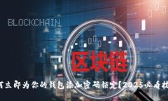 如何立即为你的钱包添加密码锁定？2025必看技巧