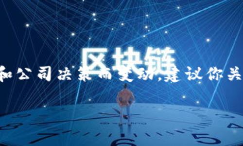 关于ABEY区块链移动钱包的上线时间，具体信息可能会随行业发展和公司决策而变动。建议你关注ABEY的官方网站或社交媒体平台，以获取最新的消息和官方公告。

如果您有其他关于区块链或加密货币的问题，欢迎随时询问！