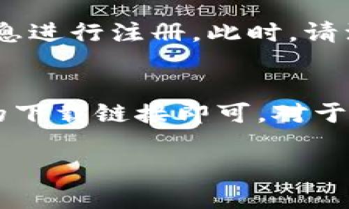 为了实现通过手机号下载 Bitpie，你可以按照以下步骤进行操作。请注意，操作过程中可能会因地区或应用版本有所不同，建议参考官方网站或应用商店的最新信息。

### 步骤一：访问官方网站
首先，你需要访问 Bitpie 的官方网站。通过浏览器搜索 “Bitpie” 或直接输入官方网站链接（请确保访问的是官方渠道，以防下载恶意软件）。

### 步骤二：找到下载链接
在官方网站上，你会找到 “下载” 或 “立即下载” 的按钮。点击这个按钮后，界面可能会弹出选择平台的选项，通常包括 Android 和 iOS 版本。如果你使用的是手机，网站可能会自动识别你设备的操作系统并提供相应的下载链接。

### 步骤三：选择手机号下载
如果网站提供使用手机号下载的选项，你可以选择此方式。你需要输入你的手机号码，并根据提示完成验证码验证。此方式的好处在于，它方便快捷，可以直接将下载链接发送到你的手机。

### 步骤四：接收下载链接
输入手机号后，你应该能收到一条短信，里面包含下载链接。请确保你的手机可以接收到短信，并且在安全的网络环境下进行操作。

### 步骤五：下载与安装
点击短信中的链接，系统会引导你下载 App。下载完成后，根据提示安装应用。在安装过程中，请允许应用所需的权限，以确保应用正常运行。

### 步骤六：注册与登录
安装完成后，打开 Bitpie 应用，你可能需要注册一个新账户或使用现有账户登录。根据提示，输入手机号或其他信息进行注册。此时，请注意设置安全的密码。

### 总结
通过手机号下载 Bitpie 是一个简单而便捷的过程。只需访问官方网站，按照步骤输入手机号，接收并点击短信中的下载链接即可。对于加密货币用户而言，选择一个安全、稳定的钱包至关重要，而 Bitpie 如果能满足这些要求，将会是一个很好的选择。

希望以上信息能够帮助你顺利下载 Bitpie。如果还有其他问题，欢迎随时提问！