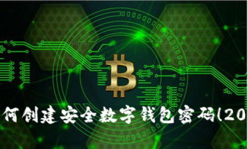 立即学习如何创建安全数字钱包密码！2025必看技巧