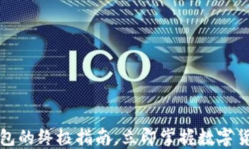 
2025必看：DIGITAL钱包的终极指南，立即掌握数字货币钱包IM的使用方法！