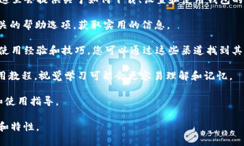 比特派钱包（Bitpie）是一款多功能的数字货币钱包，提供多种加密货币的存储和管理功能。使用比特派钱包的用户可能会寻找详细的使用说明书，以了解如何有效地管理其数字资产。如果您想要查找比特派钱包的使用说明书，可以考虑以下几个渠道：

1. **官方网站**：访问比特派钱包的官方网站，通常会有相关的用户指南或FAQ（常见问题解答）部分，这里会提供关于如何下载、设置和使用钱包的详细说明。

2. **应用内帮助**：比特派钱包的应用程序内通常会有帮助中心或使用指南，您可以在主界面找到相关的帮助选项，获取实用的信息。

3. **社区与论坛**：在比特派钱包的社区论坛、社交媒体平台（如Reddit、Telegram）上，用户们会分享使用经验和技巧。您可以通过这些渠道找到其他用户的使用说明。

4. **视频教程**：在YouTube等视频分享平台上，许多用户和内容创作者会制作关于比特派钱包的使用教程，视觉学习可能会更容易理解和记忆。

5. **在线文档与博客**：一些加密货币相关的博客和技术网站也会提供关于比特派钱包的深入分析和使用指导。

在获取使用说明书后，建议您仔细阅读，并尝试按照步骤进行操作，以便更好地掌握比特派钱包的功能和特性。