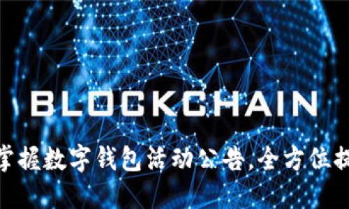 2025必看：立即掌握数字钱包活动公告，全方位提升你的数字生活