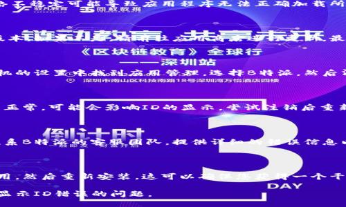 要解决B特派显示ID出现错误的问题，可以尝试以下步骤：

### 1. 检查网络连接
确保网络稳定
首先，检查您的网络连接是否稳定。网络不稳定可能导致应用程序无法正确加载所需的ID信息.

### 2. 更新应用程序
检查是否需要更新
确认您使用的B特派版本是否为最新版本。如果不是，请前往应用商店进行更新，最新版本可能修复了已知的bug.

### 3. 清除缓存
清理应用缓存
尝试清除B特派的缓存数据。可以在手机的设置中找到应用管理，选择B特派，然后清除缓存。这通常可以解决一些小问题.

### 4. 登录信息
检查登录状态
确保您已经正确登录。如果登录状态不正常，可能会影响ID的显示。尝试注销后重新登录.

### 5. 联系客服
寻求帮助
如果以上步骤仍无法解决问题，建议联系B特派的客服团队，提供详细的错误信息以获得支持.

### 6. 重新安装应用
考虑重新安装
如果问题依旧存在，尝试卸载B特派应用，然后重新安装。这可以确保您获得一个干净的新实例，消除潜在的故障.

请根据上述步骤逐一排查，解决B特派显示ID错误的问题。