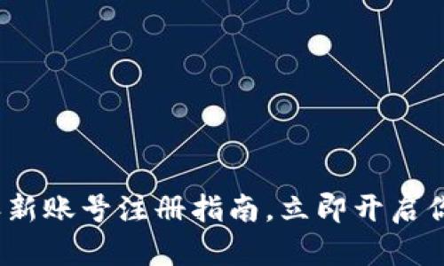 2025必看：比特派新账号注册指南，立即开启你的加密货币之旅！