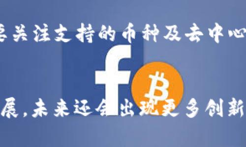 2025必看！立即下载最强加密货币手机钱包App排行

加密货币, 手机钱包, App排行, 2025/guanjianci

### 引言
在数字货币迅猛发展的今天，越来越多的人开始关注加密货币的投资与使用。无论是日常交易还是长线投资，一个安全、便捷的手机钱包App成为了每位加密货币用户不可或缺的工具。选择合适的钱包不仅能保护您的资产，还能提升您的使用体验。因此，本文将为您详细介绍2025年最新的加密货币手机钱包App排行，让您迅速找到最适合自己的选择。

### 加密货币手机钱包的类型
在深入App排行之前，我们需要了解加密货币手机钱包的几种基本类型。当前市场上主要有热钱包和冷钱包两种。热钱包是指连接互联网的钱包，适合日常交易使用，便捷但安全性稍逊。相比之下，冷钱包则是在离线状态下存储私钥，安全性更高，适合长期存储。用户可根据自己的需求选择合适的类型。

### 2025年加密货币手机钱包App排行

#### h41. Exodus/h4
Exodus是一款极具人气的多币种钱包，支持比特币、以太坊等多种主流货币。它不仅界面友好，操作简单，还内置了交易功能，用户可以直接在应用内进行币种交换。此外，Exodus的安全性也相对较高，用户私钥完全掌握在自己手中。而且，Exodus还支持多语言，让全球用户都能轻松使用。

#### h42. Trust Wallet/h4
作为币安交易所官方推荐的钱包，Trust Wallet不仅支持多种加密货币，还具备强大的DApp浏览器功能。用户可以通过钱包直接访问DeFi、NFT等各种区块链应用。值得一提的是，Trust Wallet的开源特性让其安全性受到了更多用户的信任，适合广大加密货币爱好者。

#### h43. Mycelium/h4
Mycelium是一个针对比特币用户设计的老牌钱包应用，它有着丰富的功能，如交易所集成、匿名交易等。尽管界面较为简约，但是其安全性和资金控制能力得到了许多资深用户的认可。此外，Mycelium还支持硬件钱包连接，进一步增强了资金安全。

#### h44. Atomic Wallet/h4
Atomic Wallet支持超过500种不同的数字货币，且用户可在应用内进行去中心化交易。该钱包采用了客户端和去中心化技术，确保用户始终拥有私钥。此外，它还提供了易于使用的界面和一系列功能，让新手用户也能轻松上手。

### 选择手机钱包的注意事项
在选择加密货币手机钱包时，用户应注意以下几个方面。首先，安全性需要优先考虑，尽量选择那些开源且声誉良好的钱包。其次，用户体验也是非常重要的一环，界面友好、操作便捷的App能够提升使用效率。最后，还要关注支持的币种及去中心化交易功能，这样可以满足用户多样化的需求。

### 结论
选择合适的加密货币手机钱包App是每位投资者必须面对的重要决策。2025年的市场竞争愈加激烈，建议用户时刻关注行业动态，以确保自己选择的工具能始终符合安全性与便捷性的双重需求。此外，随着技术的发展，未来还会出现更多创新的钱包形式，用户也应保持开放的心态去探索新的可能性。在这场数字革命中，智能、安全、便捷的钱包应用将会推动加密货币的普及和使用。因此，赶快下载上面提到的热门钱包App，享受便捷的数字资产管理体验吧！