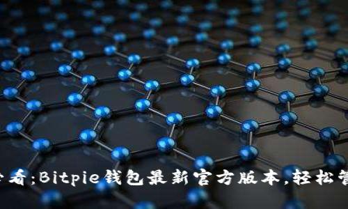 立即下载2025必看：Bitpie钱包最新官方版本，轻松管理你的数字资产