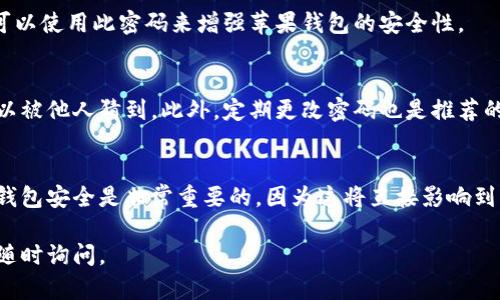 要在苹果钱包中设置数字密码，您可以按照以下步骤进行操作。请放心，整个过程相对简单，并且可以提供额外的保护，以确保您的支付信息安全。

步骤一：打开苹果钱包应用
首先，查找并打开您的“钱包”应用。这通常位于主屏幕上，图标是一个显示信用卡的图案。点击以启动应用程序。

步骤二：访问设置
在钱包应用中，您可能需要通过点击右上角的“...”（更多选项）图标进入设置。如果您使用的是较新版本的iOS，可能会直接在钱包主界面找到“设置”选项。

步骤三：选择安全性选项
进入设置后，向下滚动，查找与“安全性”或“密码”相关的选项。通常，在这个部分您会找到设置数字密码的选项。

步骤四：设置数字密码
选择“设置数字密码”选项，系统会提示您输入一个新的四位数字密码。请注意，选择一个您能记住但又不会太简单的密码，以增加安全性。

步骤五：确认密码
输入完新密码后，系统会要求您再次输入以确认该密码的准确性。确保两次输入的密码一致，以便顺利激活。

步骤六：完成设置
确认密码后，您将收到一条提示，确认您的数字密码已成功设置。然后，您可以使用此密码来增强苹果钱包的安全性。

注意事项
在设置数字密码时，请确保选择一个个人能够轻松记住的密码，但同时难以被他人猜到。此外，定期更改密码也是推荐的安全措施，以防止任何潜在的安全威胁。

总结
通过上述步骤，您可以轻松地在苹果钱包中设置数字密码。确保您的数字钱包安全是非常重要的，因为这将直接影响到您的支付信息的保护。现在就开始设置吧，享受更加安全便捷的支付体验！

希望这些信息对您有帮助！如果您还有其他问题或需要进一步的说明，请随时询问。