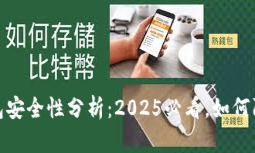 数字钱包安全性分析：2025必看，如何防止被盗