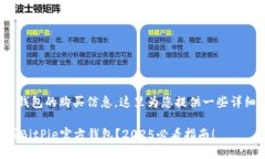 关于BitPie官方钱包的购买信息，这里为您提供一