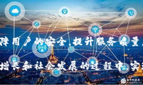   2025必看：慈溪数字钱包的未来与应用分析 / 

 guanjianci 数字钱包,慈溪,电子支付,金融科技 /guanjianci 

引言：数字经济的崛起

在当今快速发展的数字经济中，传统的支付方式逐渐被新的技术所取代，数字钱包的崛起成为了趋势。慈溪作为浙江省的重要城市，也在这一波数字化浪潮中迎来了新的机遇与挑战。毫无疑问，慈溪数字钱包的普及与应用，已经成为城市发展的一项重要指标。

什么是数字钱包？

数字钱包，是一种利用电子设备进行支付和管理资金的应用程序。它的基本功能包括存储用户的支付信息、购物记录，甚至提供在线转账、余额查询等服务。相比于传统的现金支付和银行卡支付，数字钱包无疑更加便捷与安全。此外，数字钱包还能够帮助用户实时追踪消费记录，这对财务管理尤为重要。

慈溪数字钱包的发展背景

慈溪作为一个拥有丰富经济资源和快速发展的城市，其金融科技的发展显得尤为重要。伴随着社会经济的不断发展，慈溪人们对便捷支付的需求逐渐上升。无论是在日常购物、餐饮消费还是在在线交易中，数字钱包的需求日益增强。因此，慈溪的数字钱包便应运而生，并得到了迅速的发展。

慈溪数字钱包的主要功能

慈溪的数字钱包不仅仅是一个简单的支付工具，它还集成了一系列有助于提高用户体验的功能。首先，慈溪数字钱包支持多种支付方式，包括扫码支付、NFC支付等，极大地方便了用户的日常消费。其次，该钱包还提供了积分返利、优惠券领取等增值服务，使得用户在使用过程中能够获得实际的经济利益。此外，慈溪数字钱包通过数据分析，为用户提供个性化的消费建议，帮助用户更好地管理自己的财务。

数字钱包与地方经济的关系

慈溪的经济发展离不开各类产业的支撑，而数字钱包的普及无疑为这些产业的发展提供了便利。通过数字钱包，商家可以迅速接入电子支付系统，减少传统支付中的时间损耗，提高营业效率。同时，消费者在使用数字钱包时，往往可获得更好的优惠，从而刺激消费，推动地方经济的进一步发展。因此，数字钱包不仅改变了消费者的支付习惯，还为商业模式的创新提供了新的思路。

数字安全与用户隐私的保障

虽然数字钱包具有诸多优势，但安全性与用户隐私的保护依旧是人们关注的重点。慈溪数字钱包在技术方面不断升级，以保障用户的付款信息与个人数据不被泄露。首先，许多数字钱包采用了多重加密的安全技术，确保交易过程中的数据难以被第三方窃取。其次，数字钱包通常具有实时监控的功能，能够及时发现异常交易，保护用户资金的安全。此外，用户也应增强自身的安全意识，定期修改密码与谨慎下载应用程序。

用户反馈与未来发展

在实施数字钱包的过程中，慈溪的用户反馈成为了重要的参考依据。通过对用户的调查与分析，发现大多数用户对于数字钱包都持肯定态度，尤其是在便捷性和优惠方面。用户表示，数字钱包的使用不仅节省了支付时间，还能通过各类活动获得实惠，确实提升了生活质量。然而，也有部分用户提出了一些问题，如某些商家不支持数字钱包支付、操作界面的复杂性等，这些反馈为数字钱包的进一步提供了方向。

未来展望：数字钱包的更广泛应用

展望未来，慈溪数字钱包的发展具有巨大的潜力。随着5G技术的普及与应用场景的不断扩展，数字钱包将在更多领域实现应用。例如，在智能城市建设中，数字钱包可以与城市服务相结合，为市民提供更为便捷的生活体验。此外，随着年轻一代的崛起，数字钱包将迎来更广泛的用户群体，他们对新技术的接受度更高，愿意尝试不同的支付方式，推动数字钱包的普及。

结论：把握机遇迎接挑战

总之，慈溪数字钱包的发展已然成为社会经济转型中的一部分。它不仅改变了人们的支付方式，更为地方经济注入了新的活力。面对未来的机遇与挑战，慈溪需继续推动数字钱包的创新与发展，保障用户的安全，提升服务质量，以打造更为便捷高效的生活环境。

随着数字技术的不断进步，慈溪数字钱包必将在未来的金融生态中发挥更重要的作用。我们期待，通过持续的努力，慈溪能够在数字钱包领域走在前列，为用户提供最佳的使用体验，并在推动经济增长和社会发展的过程中，实现更大的价值。