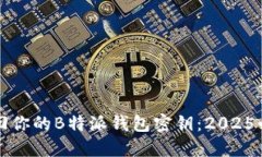 立即找回你的B特派钱包密钥：2025必看攻略