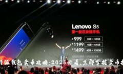 比特派钱包卖币攻略：2025必看，立即掌握卖币技