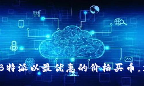 2025必看：如何在B特派以最优惠的价格买币，立即获取投资机会！