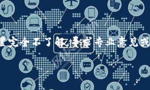 数字钱包的最高权限通常指的是在应用中拥有完整控制权的账户或功能。如果你想要删除或降低数字钱包中的最高权限，以下是一些步骤和注意事项，你可以根据所使用的具体钱包应用进行操作。

### 一、了解数字钱包权限

在开始之前，了解数字钱包的权限很重要。一般来说，数字钱包的权限包括： 
- 交易权限：允许进行资金转移。
- 账户设置权限：修改账户信息及安全设置。
- 资金管理权限：管理存储在钱包中的加密货币或法币。

删除或更改这些权限通常需要通过特定的设置界面。

### 二、删除或更改最高权限的步骤

#### 1. 登录你的数字钱包

首先，你需要登录到你的数字钱包账户。确保使用的是你的主设备，并且已开启安全措施，如双重认证（2FA），以保护你的账户安全。

#### 2. 查找设置或安全选项

登录后，通常在账户首页或者侧边栏中可以找到“设置”或“安全”选项。点击进入。

#### 3. 修改权限设置

在设置菜单中，寻找与权限、角色或安全相关的选项。有些数字钱包允许用户自定义权限，你可以选择降低某些权限。例如：
- 如果你的钱包支持多重签名，可以添加或移除授权人。
- 如果支持多个账户，可以选择限制某些账户的权限。

#### 4. 确认更改操作

在任何权限更改后，系统通常会要求你确认。仔细检查更改内容，以确保不会无意中删除重要权限。确认后，操作将生效。

#### 5. 查看更改记录

许多数字钱包会保存更改日志，你可以在设置中查看最近的更改记录。这有助于确保你正确执行了所有步骤。

### 三、注意事项

- **备份重要信息**：在进行任何权限更改之前，最好备份相关信息，包括密钥、二次密码等。这是在意外发生时，可以快速恢复账户的一种方式。
- **了解社区反馈**：如果你是在一个新钱包应用中进行操作，可以查找用户评论或论坛帖子，以了解其他用户的经历和建议。
- **保持软件更新**：确保你的数字钱包软件保持最新状态，因为某些安全漏洞或权限问题可能在新版本中得到修复。

### 四、其他相关问题

如果在删除或更改最高权限的过程中遇到问题，或者不确定所做的改动，建议先咨询官方客服或技术支持。这样可以避免因错误操作造成资产损失。

### 五、结尾建议

更改数字钱包的权限可能会影响交易的流畅性和安全性，因此在操作时必须谨慎。如果对权限设置完全不了解，寻求专业意见或学习官方指导是非常必要的。这样可以确保不仅自身资产的安全，也能有效管理钱包的使用体验。

通过上述步骤，希望你能够顺利地删除或更改数字钱包中的最高权限，掌控个人资产的安全。