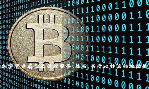 比特派（BitPie）是一款手机钱包应用，旨在为用户提供方便、安全的加密货币存储及管理服务。然而，关于比特派的地址是属于公司还是个人的，实际上取决于具体的使用场景和用户的选择。

### 比特派地址：公司还是个人？2025必看！