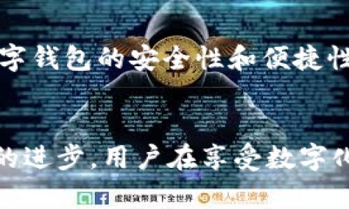   立即了解数字钱包转出技巧，2025必看指南！ / 

 guanjianci 数字钱包, 转出, 电子支付, 安全性 /guanjianci 

什么是数字钱包？
在这个数字化迅速发展的时代，越来越多的用户选择使用数字钱包来管理自己的资金。数字钱包，或者说电子钱包，是一种在线服务，允许用户存储、发送和接收资金。这类钱包通常与用户的银行账户或信用卡关联，提供方便快捷的支付方式，例如购物、支付账单或者转账给朋友和家人。然而，尽管数字钱包的优势显而易见，但转出资金的过程依然是许多用户关心的重要问题。因此，了解如何安全有效地转出资金是每个数字钱包用户应该掌握的基本技能。

数字钱包转出的基本流程
数字钱包转出资金的基本流程相对简单。一般来说，用户只需遵循以下几个步骤即可完成转出操作：首先，打开数字钱包应用，并登录自己的账户。接着，选择“转出”或“提现”选项，输入你想要转出的金额以及接收方的信息。最后，确认交易并输入相应的安全码或密码以完成操作。尽管这一过程听起来简单明了，但仍有一些细节需要用户注意。

选择合适的转出方式
转出数字钱包中的资金，用户通常可以选择多种方式。例如，有些钱包支持直接转账到银行账户、信用卡或其他数字渠道。这给用户提供了灵活性，然而每种方式的处理时间和费用各不相同。此外，某些数字钱包还提供转出到加密货币钱包的选项，这在当前越来越受欢迎的加密货币交易市场中显得尤为重要。因此，在选择转出方式时，用户需要仔细考虑自己的需求和成本，选择最适合自己的策略。

安全性考虑
安全性是转出数字钱包资金时最需要关注的方面之一。用户在涉及到金钱交易时，应始终保持警惕。首先，确保使用强密码来保护数字钱包账户，避免简单且易被破解的密码。此外，开启两步验证功能，能够在用户登录账户或转出资金时提供额外的安全保护。此外，用户还应定期检查账户交易记录，确保没有未经授权的交易发生，从而及时采取措施。小心使用公共Wi-Fi进行交易也至关重要，因为公用网络可能会被黑客利用，以窃取用户敏感信息。

常见转出问题及解决方案
尽管数字钱包的转出流程相对简单，但在实际操作中，用户仍然可能会遇到一些问题。例如，有些用户可能会发现转出请求未能及时处理。对此，建议用户首先检查提现方式的手续费和处理时间，确保符合预期。如果超过规定时间还未到账，用户应联系数字钱包的客户服务进行咨询，获取更详细的信息。此外，有些用户在转出的过程中输入了错误的接收方信息，这可能导致资金转出失败或被转到错误的账户。为避免这种情况，用户在输入接收方信息时应格外小心，确保所有信息的准确无误。

2025数字钱包发展趋势
展望未来，数字钱包的发展趋势将不可避免地与区块链技术与加密货币的普及密切相关。越来越多的数字钱包开始整合加密货币交易功能，使得用户可以更加灵活地管理自己的资产。此外，随着消费者对在线支付的需求不断上升，数字钱包的安全性和便捷性也将受到越来越多的重视。因此，能够提供全面安全保障和用户友好体验的数字钱包，将在未来的市场中占据优势地位。

总结
总之，数字钱包的转出功能虽然常被忽视，但实际上对于用户管理自己资产的能力和灵活性至关重要。通过了解转出流程、选择合适的方式、关注安全性以及预见可能的问题，用户能够更加自信地操控自己的数字钱包。此外，随着技术的进步，用户在享受数字化支付便利时更应该加强安全意识。因此，掌握数字钱包转出的技巧，不仅是一种金融素养的体现，也是对未来数字经济趋势的积极响应。
