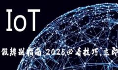 比特派钱包真假辨别指南：2025必看技巧，立即保