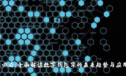 2025必看：全面解读数字钱包薄的未来趋势与应用现状