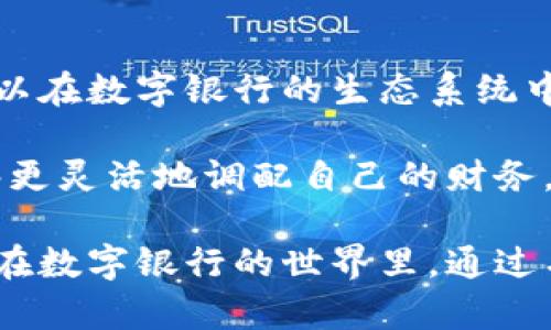 数字银行钱包名字更改申请

一、申请背景

随着科技的发展，数字银行逐渐融入我们的日常生活，成为人们进行金融交易的主要工具之一。近年来，不少用户在使用数字银行钱包的过程中，因个人喜好或者市场营销原因，考虑更改钱包名称。申请更改钱包名称不仅可以提升用户的使用体验，还能通过个性化定制增强品牌认同感。

然而，很多用户在申请名字更改时可能会遇到一些问题，比如：如何提交申请？需要准备哪些材料？以及名字更改的审核时间等。因此，本文将详细介绍数字银行钱包名字更改的申请流程和注意事项，帮助用户更顺利地完成这一操作。

二、申请流程

数字银行钱包名字更改的申请流程通常包括以下几个步骤：

1. 登录个人账户
首先，用户需要通过手机APP或官方网站登录自己的数字银行账户。这一步骤至关重要，因为只有在登录后，用户才能够访问更改名字的选项。

2. 找到名字更改选项
在个人账户首页，通常会有一个“设置”或“个人信息”页面。用户需在此页面中寻找“钱包名称”或“昵称”等相关选项，进入名字更改的界面。

3. 提交更改申请
在进入名字更改界面后，用户需要输入希望更改的新钱包名称。建议选择简洁且容易记忆的名字，以便日后使用。同时，部分银行可能会有名称格式的限制，例如长度限制或禁止使用特殊字符，用户应予以注意。

4. 确认身份
为了确保安全性，申请更改钱包名称时，用户可能需要进行身份验证。这通常通过发送验证码至注册手机号或邮箱的方式完成。因此，请确保个人联系方式的准确性并保持其畅通。

5. 提交审核
完成以上步骤后，用户只需点击“提交”或“确认”按钮，申请便正式提交。此时，银行会进行审核，审核时间通常在1-3个工作日内（视银行规定而定）.

三、注意事项

在申请过程中，用户需要注意以下几点：

1. 名称不应侵犯他人权益
在选择新名字时，确保不使用他人或知名品牌的名称，避免涉及知识产权的问题。选择一个独特且个性化的名字，不仅能体现用户的个性，也能降低审核被拒绝的风险。

2. 关注审核时间
不同数字银行对于名字更改的审核时间可能有所差异，因此用户在申请后应随时关注账户通知，以免错过钱包名称的更新。一般来说，用户可在提交申请后的一段时间内再次登录查看状态。

3. 耐心等待
申请提交后，用户应耐心等待银行的审核结果。在审核期间，如有任何问题或需要进一步的支持，用户可以主动联系客服，获取所需的信息和帮助。

四、总结

数字银行钱包名字更改申请虽然相对简单，但为了顺利通过审核，用户应提前了解申请流程和注意事项。通过个性化的名字，用户可以在数字银行的生态系统中更好地体现个人风格与需求，从而提升自我体验。希望每位用户都能顺利地完成钱包名字的更改，享受数字银行带来的便捷与快乐。

在未来，随着金融科技的进一步发展，数字银行的功能将更加多样化，钱包的名字更改也可能更加方便。借助这些智能工具，用户能够更灵活地调配自己的财务，享受现代金融科技为生活带来的便利。邀请你积极参与数字银行的各种功能，让这些工具成为你生活中的得力助手！ 

最后，如若你在名字更改申请的过程遇到任何问题，或对数字银行的钱包使用有其他疑问，欢迎随时向客服咨询。祝愿每位用户都能在数字银行的世界里，通过名字的更改，达成心意，享受极致的服务体验！