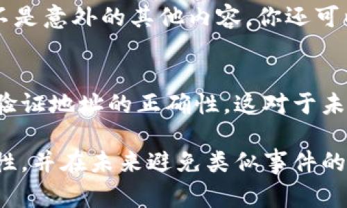 比特币或其他加密货币转账到错误地址是一种严峻的情况，通常导致资金无法找回。以下是一些可能的步骤和建议，尽管并不保证能成功找回资金，但可以尝试的方式：

1. 确认转账信息
在采取任何行动之前，务必确认你是否确实转账到了错误的地址。检查你的交易记录和区块链浏览器，确保目标地址是否确实是错误的。

2. 联系平台客服
如果你是通过某个交易所或钱包服务进行转账，尽快联系他们的客服。有些平台在一定情况下可能会提供帮助，尤其是如果转账是在他们的系统内发生的。但一般来说，许多加密货币交易是不可逆的。

3. 寻找目标地址的所有者
如果你能够找到错误地址的所有者，可能尝试与他们联系请求退款。许多地址都是匿名的，但如果是某些特定平台生成的地址，可能会有追回的机会。

4. 提高警惕，避免未来的错误
在以后的交易中，务必提高警惕。使用复制粘贴功能时，确保粘贴的是正确的地址，而不是意外的其他内容。你还可以使用QR码进行扫描，以减少手动输入地址产生的错误。

5. 学习和教育自己
了解比特币转账的不可逆性和钱包地址的构成。教育自己如何使用不同的钱包，如何验证地址的正确性，这对于未来的交易至关重要。

尽管转账错误的后果往往是不可挽回的，但通过以上措施，也许能够提高之后的安全性，并在未来避免类似事件的发生。希望这对你有所帮助。如果你有其他问题或需要进一步的信息，请随时提出。