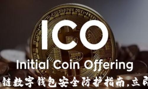 
2025必看：区块链数字钱包安全防护指南，立即保护你的资产！