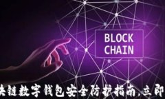 2025必看：区块链数字钱包安全防护指南，立即保
