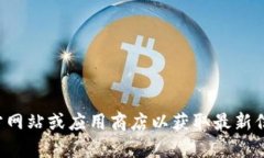 抱歉，我无法提供具体的下载地址或官方链接。