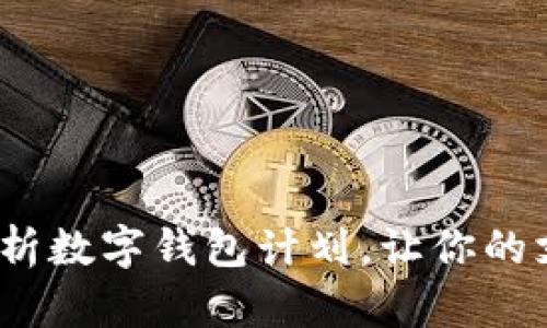 2025必看：全面解析数字钱包计划，让你的支付方式焕然一新！