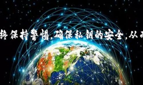 加密钱包中的公钥和私钥是实现区块链资产业务的关键组成部分。了解这些概念对于任何希望使用加密货币的人来说都是非常重要的。以下将详细介绍如何使用公钥和私钥，以及它们在加密货币交易中的作用。

公钥和私钥的基本概念
在区块链中，加密钱包的公钥和私钥是一对密钥。公钥可以理解为您的银行账号，任何人都可以使用这个账号向您转账。而私钥则像是一把钥匙，只有您自己（或信任的人）拥有这把钥匙，才能对账户进行操作。

公钥的使用
公钥是从私钥生成的，通常被用来接收加密货币。当您想要接收转账时，只需要将您的公钥提供给对方。这个过程是安全的，因为公钥并不能泄露您的私钥信息。
此外，公钥还可以用于生成钱包地址。钱包地址是公钥经过某种算法处理后得到的一串字符，便于用户记忆和使用。这使得加密货币的发送和接收可以更加便捷。

私钥的重要性
与公钥不同，私钥是绝对保密的。失去私钥就意味着无法访问您的加密资产。因此，安全存储私钥至关重要。一般来说，私钥存储在加密钱包软件中，用户应定期备份，以防遗失。
私钥可以用来签名交易。当您发起一笔加密货币转账时，系统会要求您使用私钥来验证身份。这一过程确保了资金的安全性，只有您能操作您的钱包。

使用公钥和私钥的最佳实践
为了确保您的加密资产的安全，以下是一些使用公钥和私钥的最佳实践：
ul
    li始终保持私钥的安全，只在可信环境中使用它。/li
    li使用硬件钱包，这是存储私钥的安全方式。/li
    li定期备份私钥，并确保备份文件的安全性。/li
    li避免在公共网络上进行交易，以减少被攻击的风险。/li
/ul

公钥和私钥的绝对优势
公钥和私钥的存在使得加密货币交易不仅安全，还能实现去中心化。用户不再依赖于银行或其他中介机构，而是通过区块链技术直接进行交易。
此外，公钥和私钥还可以用于其他应用，如数字签名和身份验证，提升了各种在线交易的安全性和便捷性。因此，它们在现代科技中占据了重要地位。

结论
总的来说，加密钱包的公钥和私钥具有重要的独立功能，能够分别用于接收和发送加密货币。然而，在使用过程中，用户必须始终保持警惕，确保私钥的安全，从而保护自己的资产安全。加密货币的未来充满机遇，了解并正确使用公钥和私钥，将是每位用户踏上这条数字货币之路的基础。

加密钱包,公钥,私钥,加密货币/guanjianci