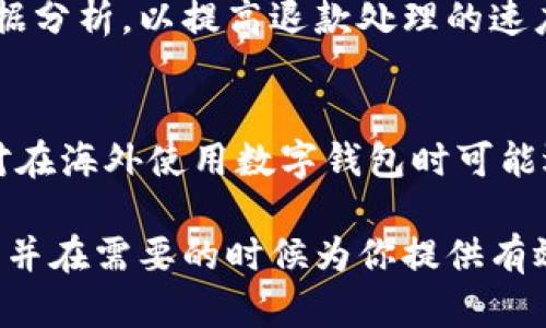   海外数字钱包充值退款指南：2025必看，立即了解如何顺利退回资金！ / 
 guanjianci 数字钱包, 退款, 海外支付, 在线支付 /guanjianci 

引言：为什么选择数字钱包？
随着数字经济的蓬勃发展，数字钱包已经成为许多人日常生活中不可或缺的一部分。无论是在购物、餐饮还是转账，数字钱包都以其便捷和高效的特点，吸引了越来越多的用户。然而，尽管数字钱包的使用非常方便，用户在充值或转账时，有时也会遇到一些问题，例如充值错误或者退款需求。这时候，了解如何申请海外数字钱包充值退款就显得尤为重要。

什么是数字钱包？
数字钱包，又称电子钱包，是一种在线支付系统，让用户可以存储和管理其支付信息和交易记录。用户可以通过互联网随时随地进行消费和转账。常见的数字钱包包括PayPal、Venmo、支付宝和微信支付等。

如何申请退款？
尽管不同的数字钱包平台在退款政策和流程上有所不同，但通常来说，申请退款的基本步骤如下：

h4步骤一：登录你的数字钱包账户/h4
首先，你需要登录到你的数字钱包账户。在那里，你可以查看交易记录，以及需要退款的具体交易。

h4步骤二：查找交易记录/h4
在账户页面，查看“交易记录”或“历史记录”选项，找到你希望退款的充值交易。

h4步骤三：了解退款政策/h4
每个数字钱包都有自己的退款政策，包括退款的条件、时间限制以及手续费等。在申请退款之前，务必仔细阅读相关条款。

h4步骤四：提交退款申请/h4
在找到具体的交易后，通常会有“申请退款”或“联系客服”的选项。选择相应的按钮，按照提示步骤提交退款申请。请确保提供所有必要的信息，例如交易ID、充值金额和相关截图，以便加快处理速度。

h4步骤五：等待审核结果/h4
通常，平台会在一段时间内对你的退款申请进行审核。此时，你可以通过注册时的邮箱或者APP中的消息通知来查看审核进度。

退款的常见问题与解答
在申请退款过程中，用户可能会遇到一些常见问题。以下是一些常见的疑问及解答：

h4退款需要多长时间？/h4
退款的处理时间因平台而异，通常需要几天到几周不等。一些平台可能会提供即时退款，但大多数情况下还是需要等待审核过程。

h4手续费问题/h4
退款过程中的手续费也是用户最关心的问题之一。有的平台在退款时可能会收取一定比例的手续费，因此建议用户在申请退款前了解该平台的具体政策。

h4退款请求被拒绝的原因/h4
退款请求被拒绝的原因多种多样，可能包括交易超过了退款时限、金额错误、没有足够的证据等。因此，确保在申请退款时满足所有必要的条件是非常重要的。

其他可选的解决方案
如果你在数字钱包中无法申请退款，或者退款过程过于复杂，以下是一些其他可行的解决方案：

h4联系客服/h4
直接与数字钱包的客户服务团队联系，说明你的问题和退款需求。他们通常能提供更直接的帮助和指导。

h4查看用户社区或帮助中心/h4
许多数字钱包平台都有用户社区或帮助中心。在这里，其他用户的经验可能会帮助你找到解决方案。

h4考虑使用信用卡争议/h4
如果你的充值是通过信用卡完成的，许多银行和信用卡公司都允许消费者对不满意的交易提起争议。你可以联系你的银行，询问相关的争议处理程序。

未来的数字钱包退款趋势
随着数字化支付方式的普及，数字钱包的使用将越来越广泛。在这种趋势下，退款政策和流程也将不断改进。平台可能会引入更智能的技术，例如人工智能和大数据分析，以提高退款处理的速度和准确性。

总结
数字钱包的便捷性为我们的生活带来了无限的可能性，但在使用过程中，退款的问题也不容忽视。通过了解退款的基本流程和注意事项，用户可以更加从容地应对在海外使用数字钱包时可能遇到的各种问题。因此，掌握这些技巧，不仅能帮助你顺利退款，还能让你在今后的使用中更加得心应手。

总之，退款虽然可能会让用户感到烦恼，但只要按程序行事，积极与平台沟通，通常都能顺利解决。希望这篇指南能够帮助你更好地理解海外数字钱包的退款机制，并在需要的时候为你提供有效的支持。