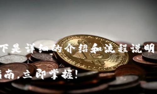 关于“bk怎么提现钱包”的问题，以下是详细的介绍和流程说明，帮助您更好地理解如何进行提现。

### 2023年最新BK提现钱包指南，立即掌握!