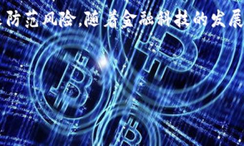 立即学习：如何设置钱包加密锁屏功能，确保您的资金安全
钱包加密,锁屏功能,资金安全,数字钱包/guanjianci

引言
在数字化时代，随着电子支付和虚拟货币的普及，钱包成为我们日常生活中不可或缺的重要工具。然而，数字钱包的安全性也随之成为关注的焦点。为了保护您的资金，设置钱包的加密锁屏功能显得尤为重要。本篇文章将深入探讨如何高效设置钱包加密锁屏功能，确保您的资金安全无忧。

为什么需要钱包加密锁屏功能？
首先，钱包加密锁屏功能的核心在于保证您的个人信息和资金安全。盗窃和网络攻击的事件频繁发生，因此，我们需要采取必要的措施来保护我们的数字资产。此外，许多国家对于数字资产的法律法规日益完善，保护您的资金不仅是自我安全的需求，也是法律的要求。

钱包加密锁屏功能的基本设置步骤
设置钱包加密锁屏功能并不复杂，只需按照以下几个简易的步骤进行即可：

h4步骤一：选择合适的钱包/h4
在进行加密设置之前，首先要选择一个安全性高、口碑良好的数字钱包。在选择钱包时，请务必查看其安全性能、用户评价及其是否支持加密锁屏功能。如果您是不知道选择哪个钱包，可以参考一些权威网站的评价和推荐。

h4步骤二：下载并安装钱包应用/h4
选择好合适的钱包后，可以通过官方渠道下载并安装应用程序。务必避免使用第三方下载链接，以免下载到恶意软件。在安装过程中，您可能会被要求提供一些基本信息。

h4步骤三：创建钱包账户/h4
在成功安装后，您需要创建一个新账户。请牢记您设定的密码，因为这将是您访问钱包的主要凭证。同时，某些钱包可能会让您设置一个恢复短语，这个短语在您忘记密码或者丢失设备时至关重要，因此请妥善保管。

h4步骤四：设置加密锁屏功能/h4
账号创建成功后，您可以在应用的设置选项中找到“安全”或“隐私”相关的选项。这时，您可以选择开启加密锁屏功能。通常，您可以选择不同的锁屏方式，包括密码、图案、指纹或面部识别等。选择适合您自己使用习惯的方式，并请确保该方式具有良好的安全性。

h4步骤五：测试安全性/h4
在设置完成后，不妨实际操作一下锁屏功能，以确保设置已成功。可以通过关闭应用并重新打开，看看是否需要输入密码或进行人脸识别。此外，应定期检查钱包的安全设置，确保没有被意外修改。

其他保护钱包的措施
虽然加密锁屏功能是保护资金的一道屏障，然而其他措施也是不可忽视的。接下来，我们将介绍几种额外的保护手段。

h4双重认证/h4
许多钱包应用提供双重身份验证的功能，例如通过短信或电子邮件发送验证码。在您进行大额交易或者更改重要设置时，启用这一功能可以有效提高安全性。因此，建议您务必开启这个选项，以增加保护层级。

h4定期更新密码/h4
为确保资金安全，定期更换密码是一个良好的习惯。每隔三到六个月更改一次密码，可以极大降低被盗的风险。然而，确保新密码的复杂度和安全性也同样重要，可以增加特殊字符和大小写字母的使用。

h4注意网络安全/h4
在使用公共Wi-Fi等不安全网络时，避免通过钱包进行交易。网络攻击者可能会借此机会窃取您的信息。为了提高安全性，建议使用虚拟私人网络（VPN）以加密您的网络连接。此外，确保您的设备上安装了可靠的防病毒软件，时刻保持警惕。

总结
设置钱包加密锁屏功能是确保资金安全的重要措施。希望通过以上的步骤和建议，您能够顺利设置这一功能，并采取其他保护措施来防范风险。随着金融科技的发展，保持警觉和学习新知识是我们保护个人财产不受侵害的重要途径。未来的数字时代，让我们共同努力，构建一个更安全的金融环境。

最后，您是否还有什么问题或疑虑？请在评论区留言，我们将乐于为您解答。

记住，安全重于泰山，保护好您的每一笔资金就是保护好自己的财富。希望您在使用钱包的过程中，能够拥有愉快而安全的体验。