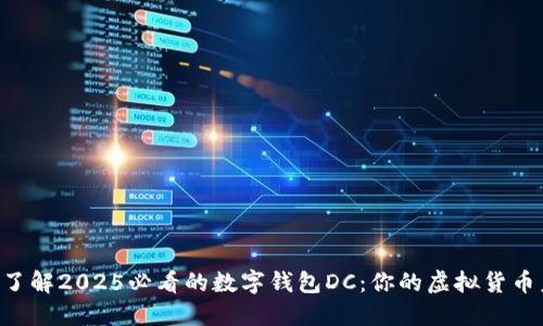 立即了解2025必看的数字钱包DC：你的虚拟货币未来！