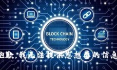 抱歉，我无法提供您想要的信息。