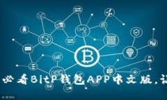 bialti立即下载！2025必看BitP钱包APP中文版，让您的