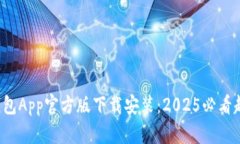 b特派钱包App官方版下载安装：2025必看超全指南