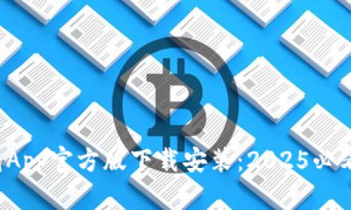 b特派钱包App官方版下载安装：2025必看超全指南