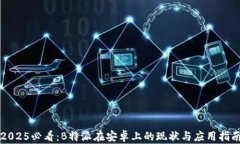 2025必看：B特派在安卓上的现状与应用指南