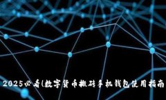 2025必看！数字货币搬砖手机钱包使用指南