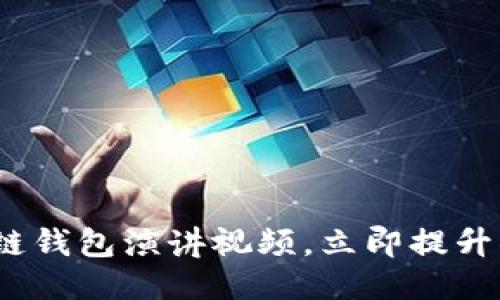 思考一个的优质

2025必看：区块链钱包演讲视频，立即提升你的区块链知识！