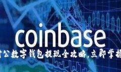 2025必看：企业对公数字钱包提现全攻略，立即掌