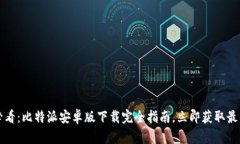 2025必看：比特派安卓版下载完全指南，立即获取