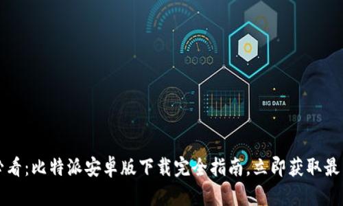 2025必看：比特派安卓版下载完全指南，立即获取最新资源！