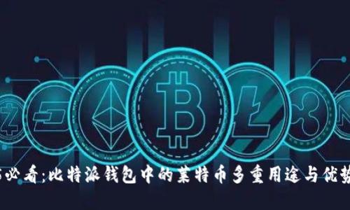 2025必看：比特派钱包中的莱特币多重用途与优势揭秘