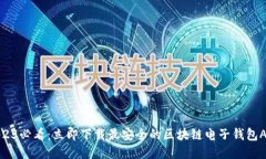 2025必看：立即下载最安全的区块链电子钱包APP