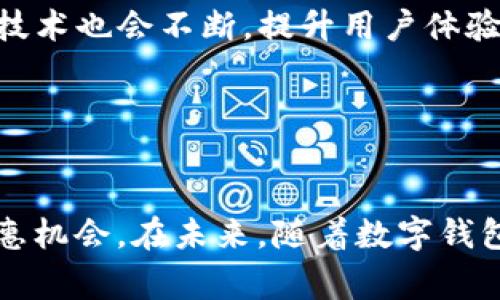   福州数字钱包优惠活动：立即抢购2025必看！ / 

 guanjianci 数字钱包, 福州, 优惠活动, 电子支付 /guanjianci 

福州数字钱包的兴起

随着数字化时代的到来，电子支付逐渐成为日常生活中不可或缺的一部分。福州，作为中国东南沿海的一座重要城市，紧跟时代潮流，推出了多种数字钱包服务。通过这些数字钱包，市民能够享受更为便捷的支付体验，同时也能够参与各种优惠活动，提升消费的乐趣和实惠。然而，如何高效地利用数字钱包的优惠活动，成为了许多市民关心的话题。


最新的数字钱包优惠活动

在福州，数字钱包的优惠活动层出不穷。无论是购物、餐饮还是娱乐，都可能会伴随各种折扣和返现优惠。如今，这些活动不仅仅集中在大型商超和连锁餐厅，越来越多的小商户也开始参与进来，以此吸引更多消费者。因此，市民们不仅能够在大品牌中享受优惠，也能在身边的小店中发现意想不到的优惠。值得注意的是，这些优惠活动通常有时效性，因此抓住每一次机会至关重要。


如何获取优惠信息

要获取福州数字钱包的最新优惠活动信息，市民可以采取多种方式。首先，常见的做法是关注各大数字钱包的官方社交媒体账号和公众号，它们会定期发布最新的优惠信息。其次，很多商家也会在店内张贴海报，提供二维码供顾客扫码获取优惠信息。此外，福州一些本地的生活服务类APP亦是获取优惠信息的好渠道。这些平台常常会与商家合作，在用户的消费过程中提供额外的优惠和建议。


参与活动的步骤

当市民了解了哪些优惠活动可以参与后，接下来的步骤就是具体的参与方法。一般来说，参与数字钱包的优惠活动步骤相对简单。用户只需在应用商店下载相关的数字钱包APP，并完成注册与实名认证。完成这些步骤之后，用户可以在支付页面找到适用的优惠活动，按照提示进行支付。值得一提的是，部分活动需要用户提前领取优惠券或在特定时间内使用，因此关注活动细则是非常重要的。


小贴士：如何最大化享受优惠

为了让消费者在使用福州数字钱包过程中最大化享受优惠，有几个小贴士可以分享。首先，建议用户在多个数字钱包之间进行比较，选择最优惠的支付方式进行消费。其次，参加商家的会员活动，往往能够额外获取折扣或积分奖励。再者，利用一些返现网站，通过这些平台购物可以额外获得部分金钱的返还。此外，及时关注节假日或特殊活动期间的促销信息，能够帮助消费者获得更大力度的优惠。


未来展望：数字钱包的前景

无论是当前的数字钱包使用还是即将到来的未来，福州的电子支付市场都将展现出更加多元和创新的发展趋势。根据市场研究，预计到2025年，数字支付的用户将会进一步增加，相关技术也会不断，提升用户体验。除了传统的支付功能，未来的数字钱包还可能集成更多的功能，如理财、投资、社区服务等。这使得数字钱包不仅仅是一个支付工具，而是一个全面的生活助手。


总结

福州的数字钱包优惠活动为市民提供了更多消费的选择和便利。通过积极参与各类优惠活动，消费者能够在享受生活的同时，节省开支。因此，务必关注相关信息，以便不錯过每一次优惠机会。在未来，随着数字钱包技术的发展，更多创新服务即将推出，市民的生活将更加便利与丰富。
